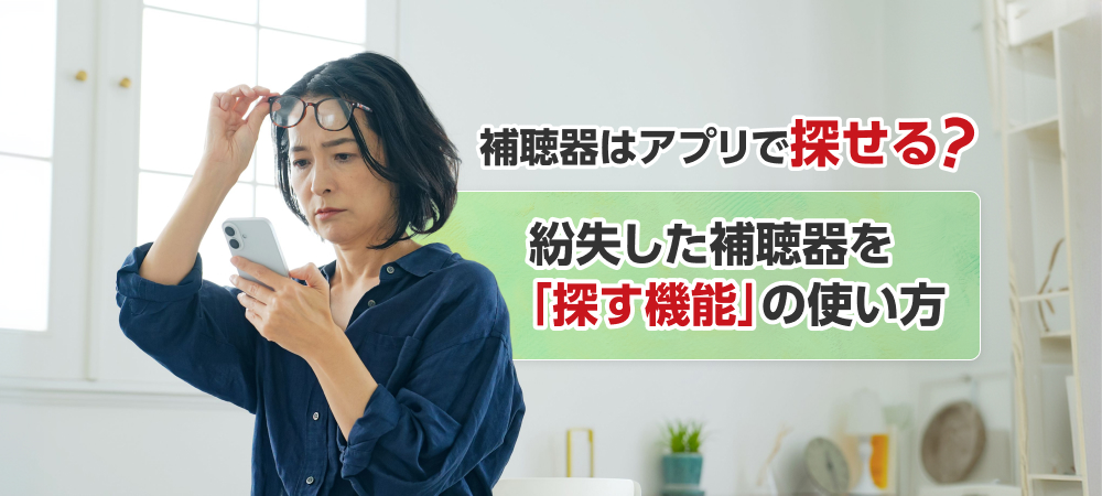 補聴器はアプリで探せる?──紛失した補聴器を「探す機能」の使い方